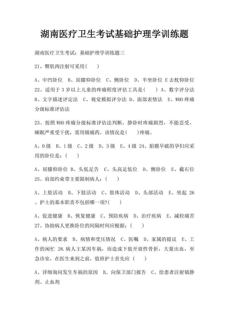 湖南医疗卫生考试基础护理学训练题(1)_第1页