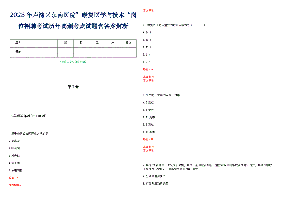 2023年卢湾区东南医院”康复医学与技术“岗位招聘考试历年高频考点试题含答案解析_第1页