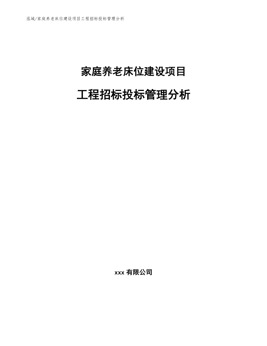 家庭养老床位建设项目工程招标投标管理分析_第1页