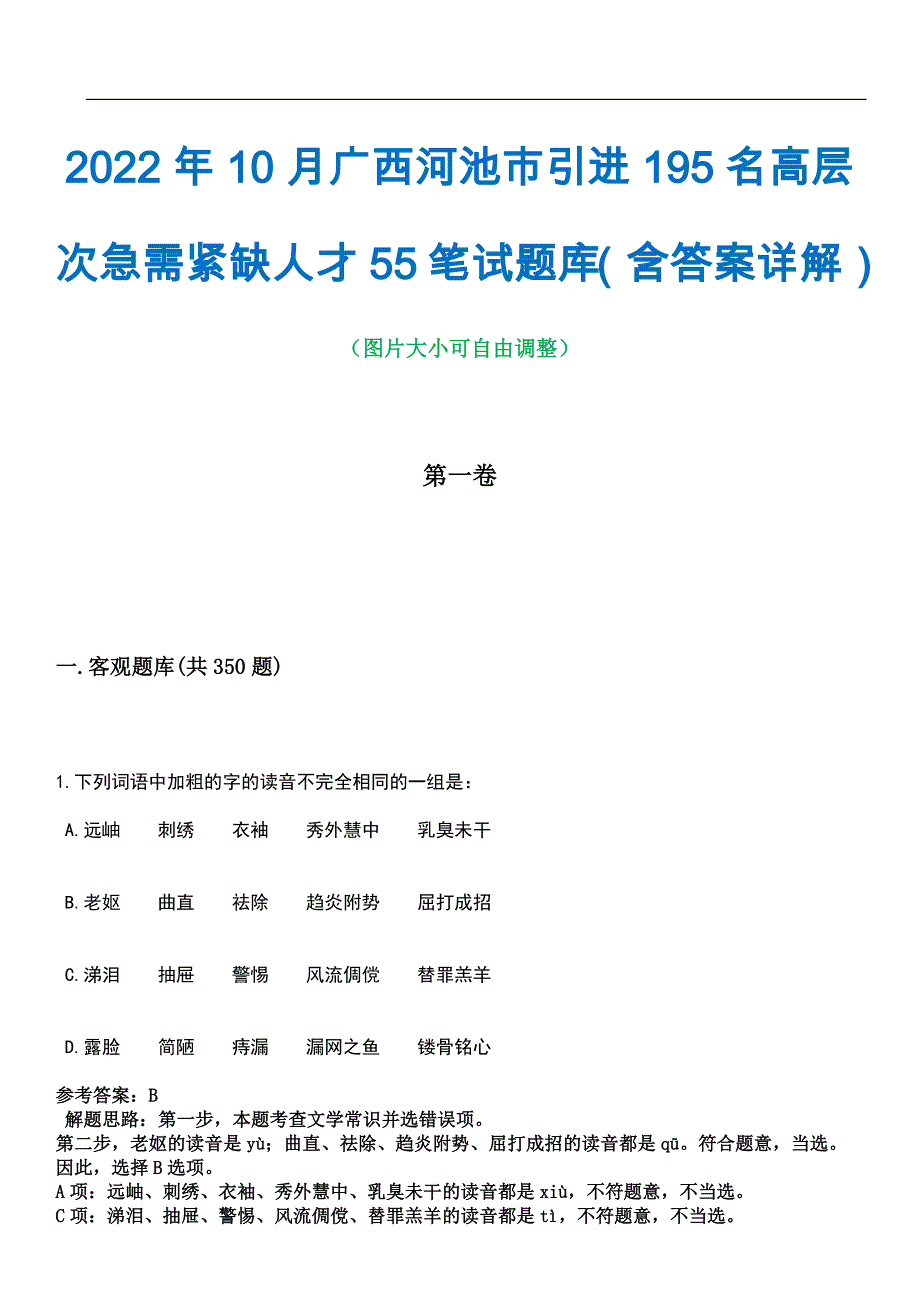 2022年10月广西河池市引进195名高层次急需紧缺人才55笔试题库（含答案详解）_第1页