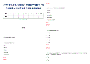 2023年临夏市人民医院”康复医学与技术“岗位招聘考试历年高频考点试题含答案解析