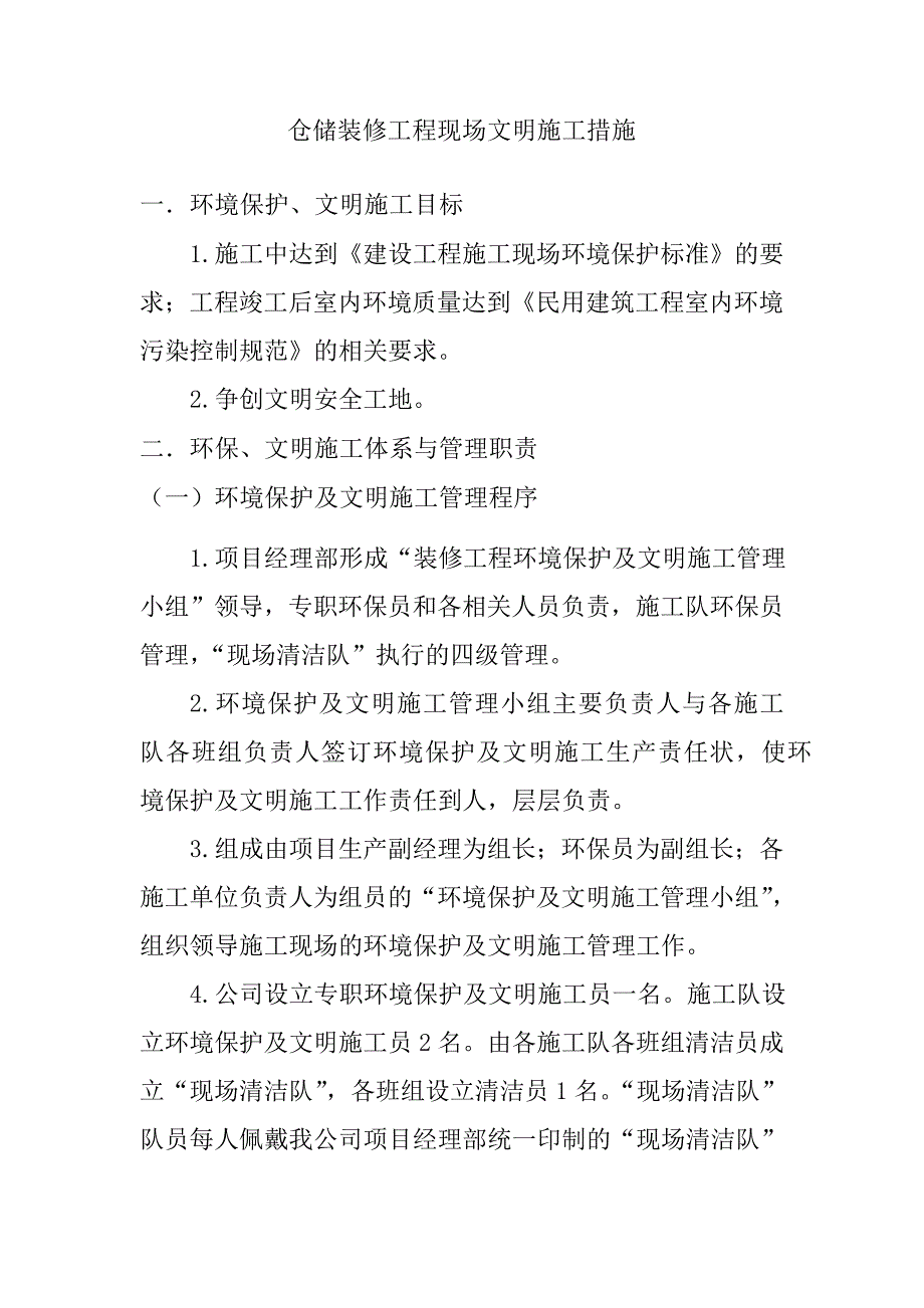 仓储装修工程现场文明施工措施_第1页