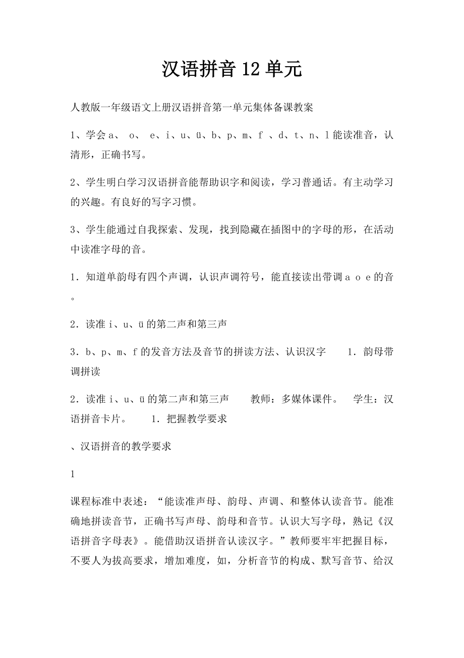 汉语拼音12单元_第1页