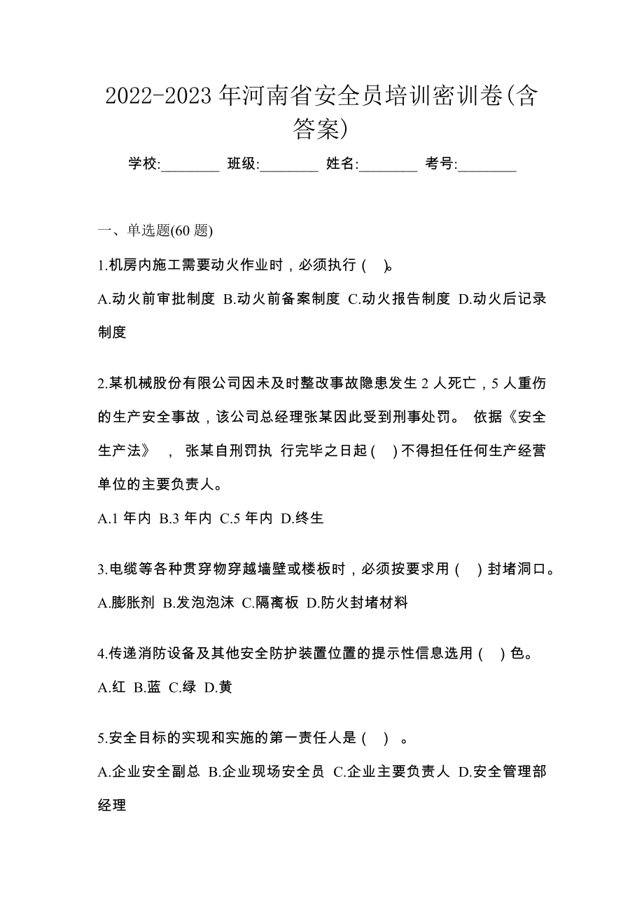 2022-2023年河南省安全员培训密训卷(含答案)_第1页