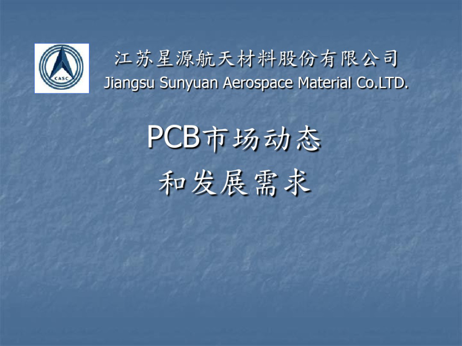 PCB市场动态跟发展需求4资料_第1页