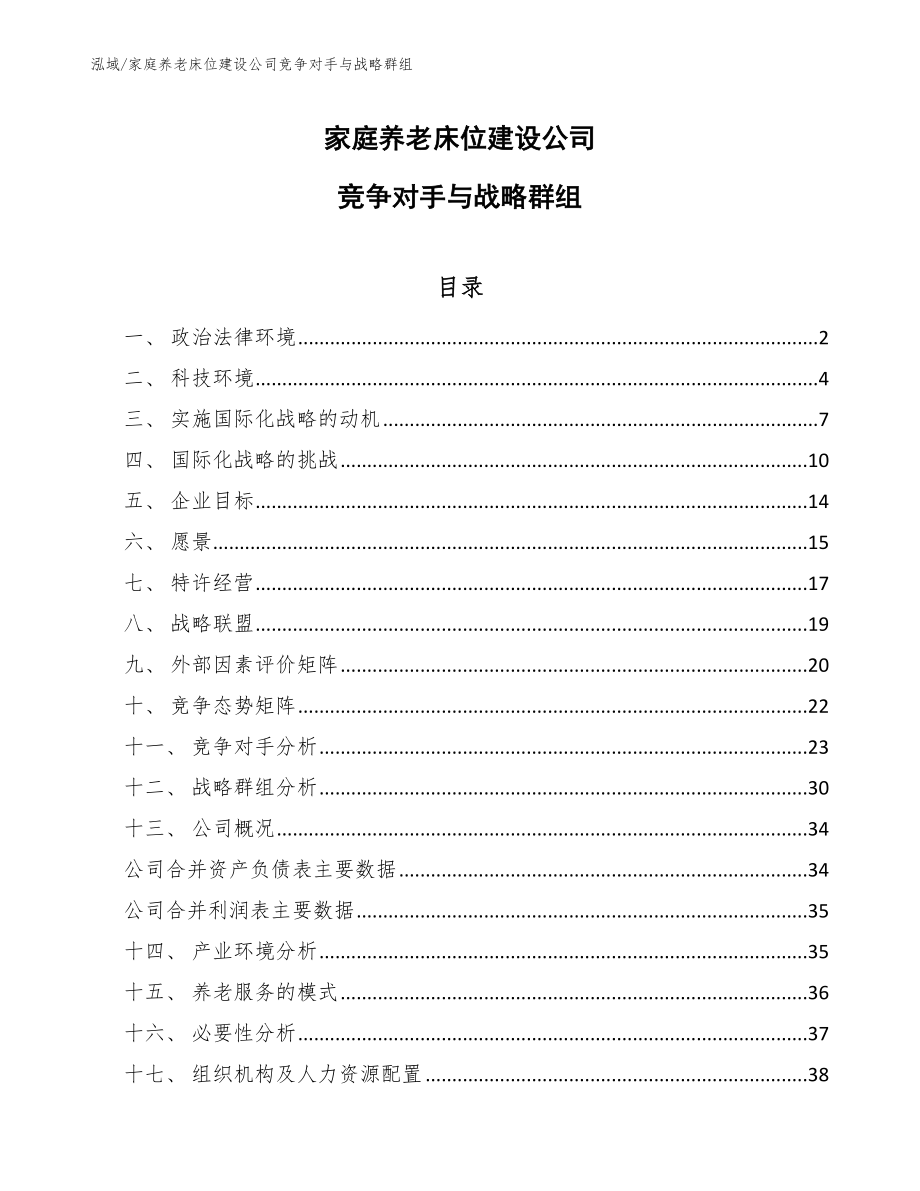 家庭养老床位建设公司竞争对手与战略群组_第1页