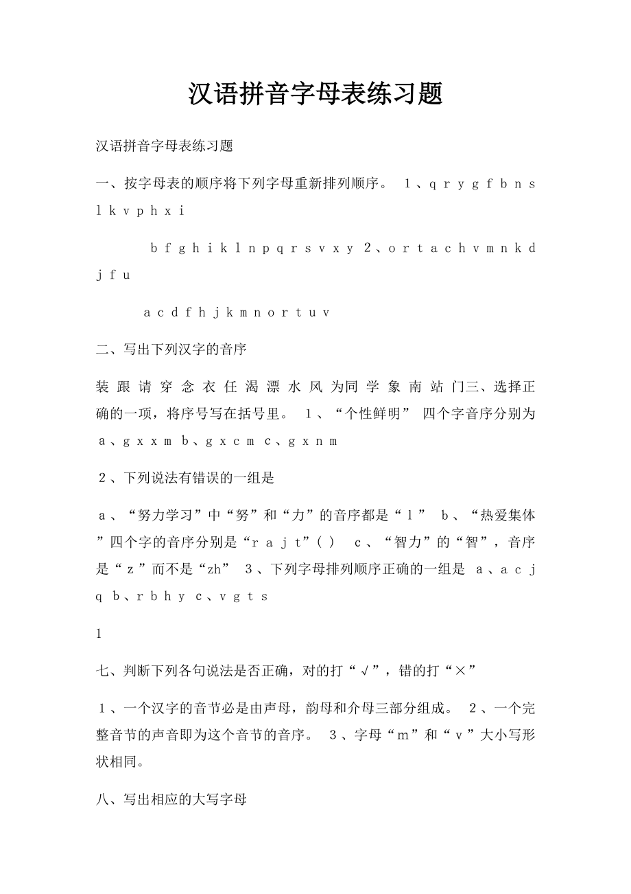 汉语拼音字母表练习题_第1页