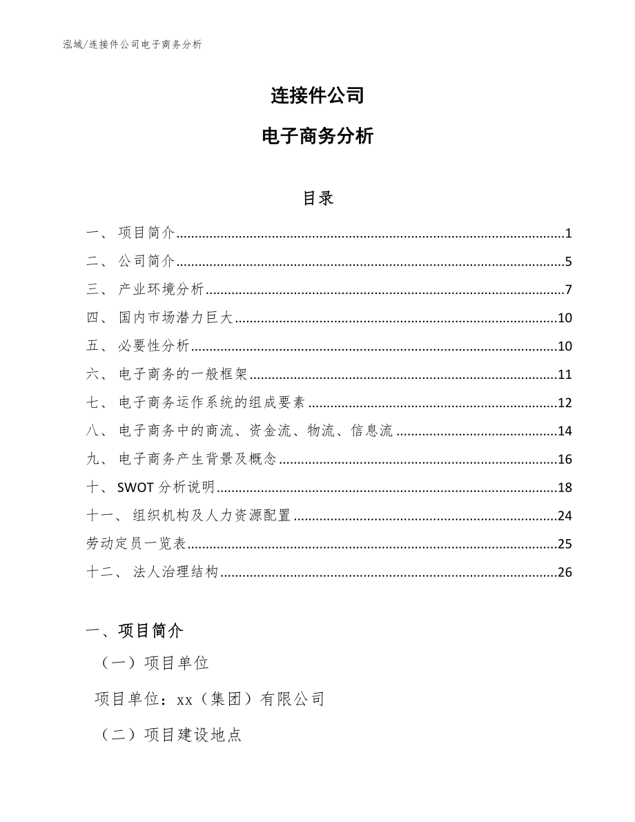 连接件公司电子商务分析【参考】_第1页