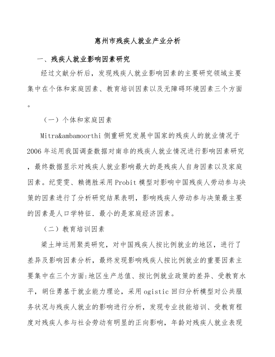 惠州市残疾人就业产业分析_第1页