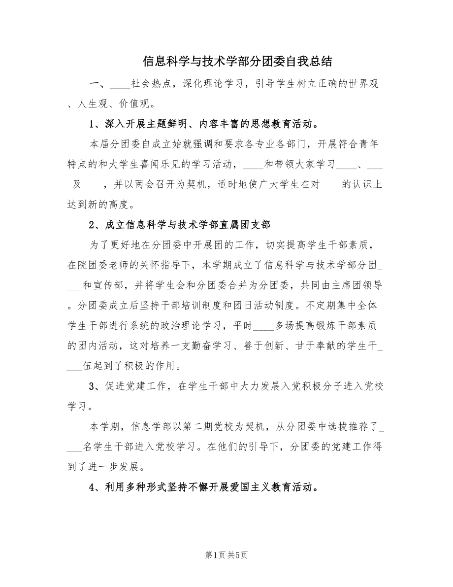 信息科学与技术学部分团委自我总结（2篇）.doc_第1页