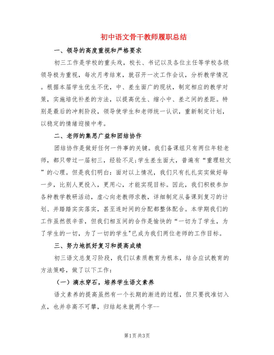 初中语文骨干教师履职总结（2篇）.doc_第1页