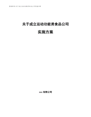 关于成立运动功能类食品公司实施方案（模板范文）