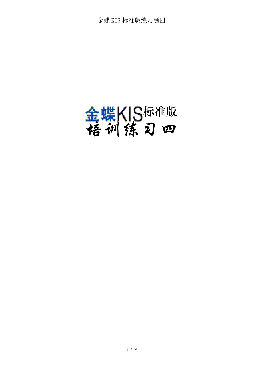 金蝶KIS标准版练习题四_第1页