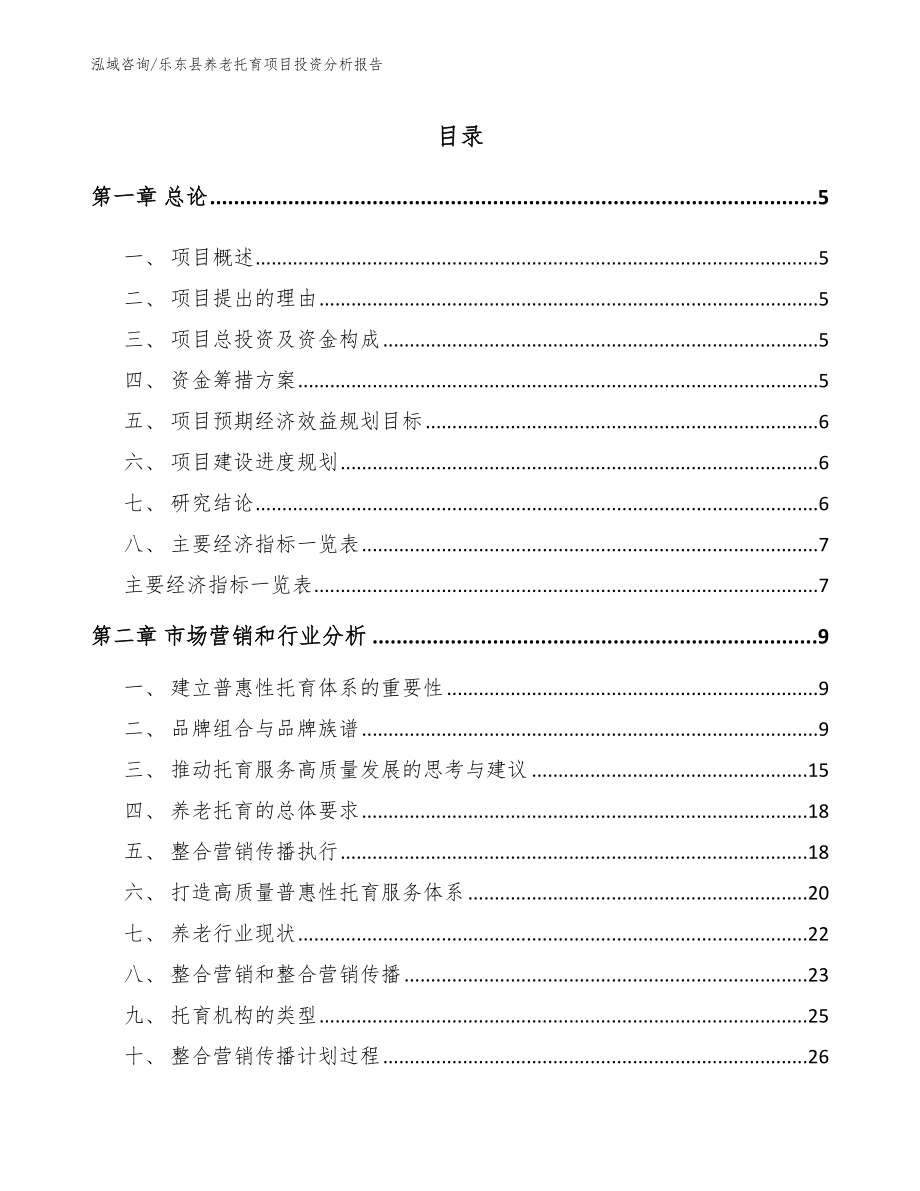 乐东县养老托育项目投资分析报告（参考模板）_第1页