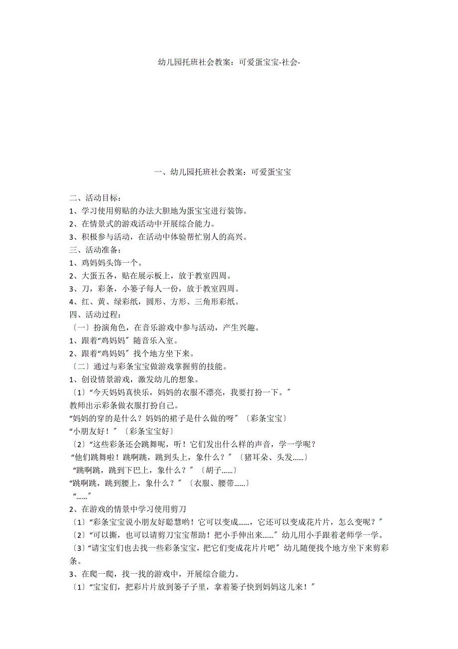 幼儿园托班社会教案：可爱蛋宝宝社会_第1页