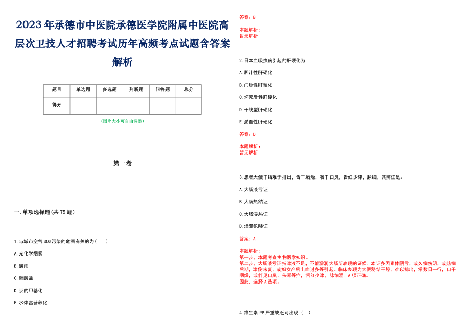 2023年承德市中医院承德医学院附属中医院高层次卫技人才招聘考试历年高频考点试题含答案解析_0_第1页