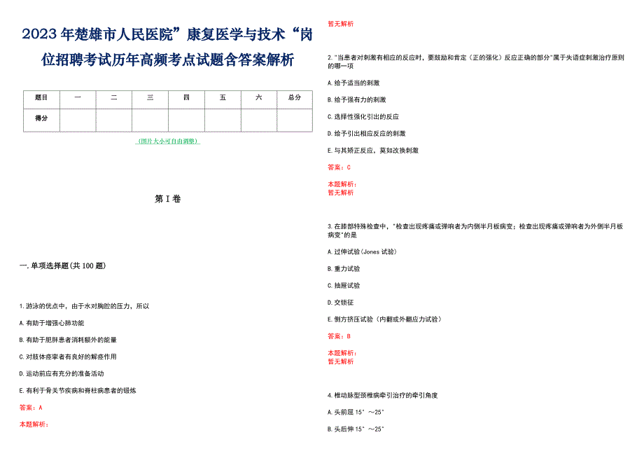2023年楚雄市人民医院”康复医学与技术“岗位招聘考试历年高频考点试题含答案解析_第1页