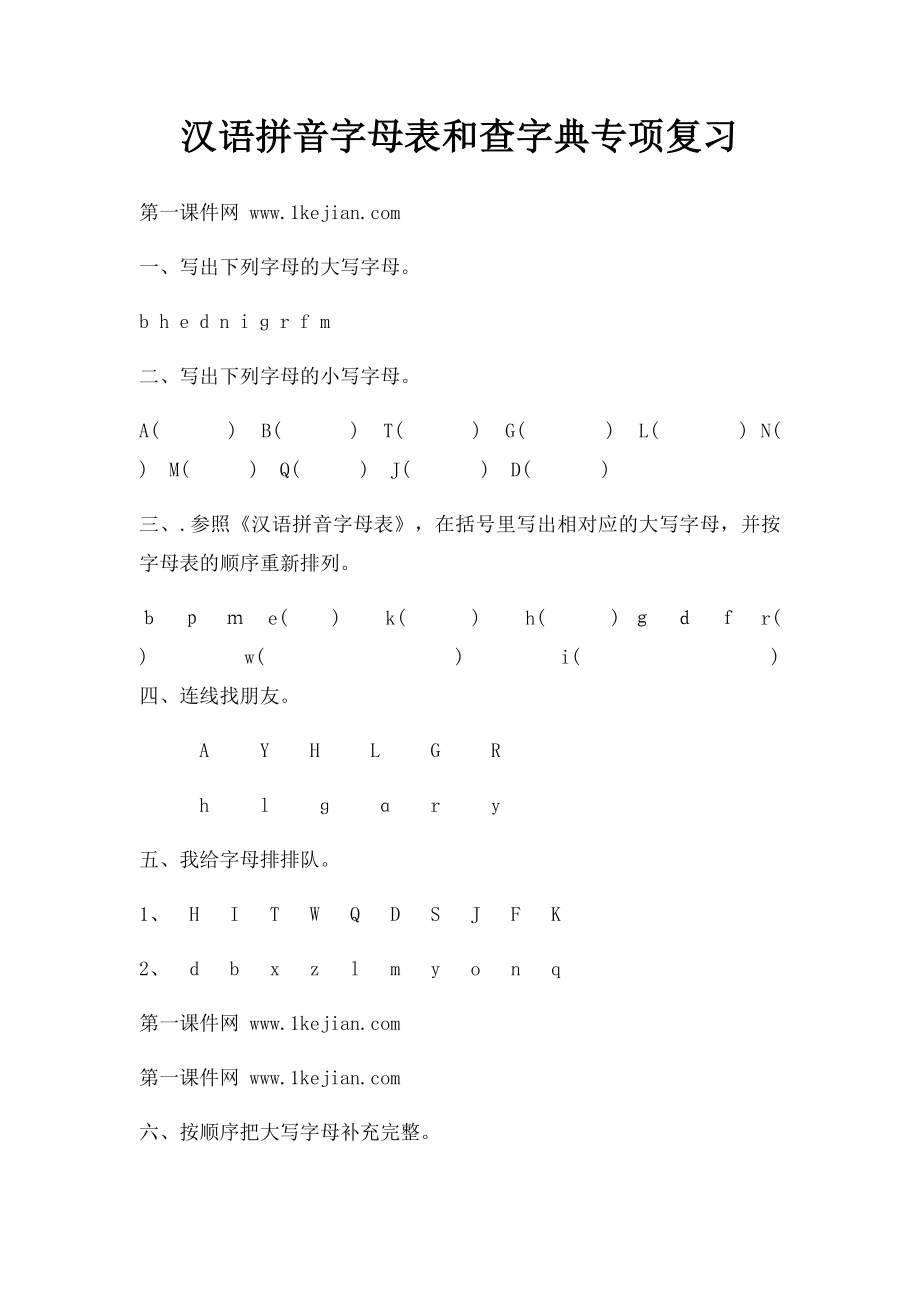 汉语拼音字母表和查字典专项复习_第1页