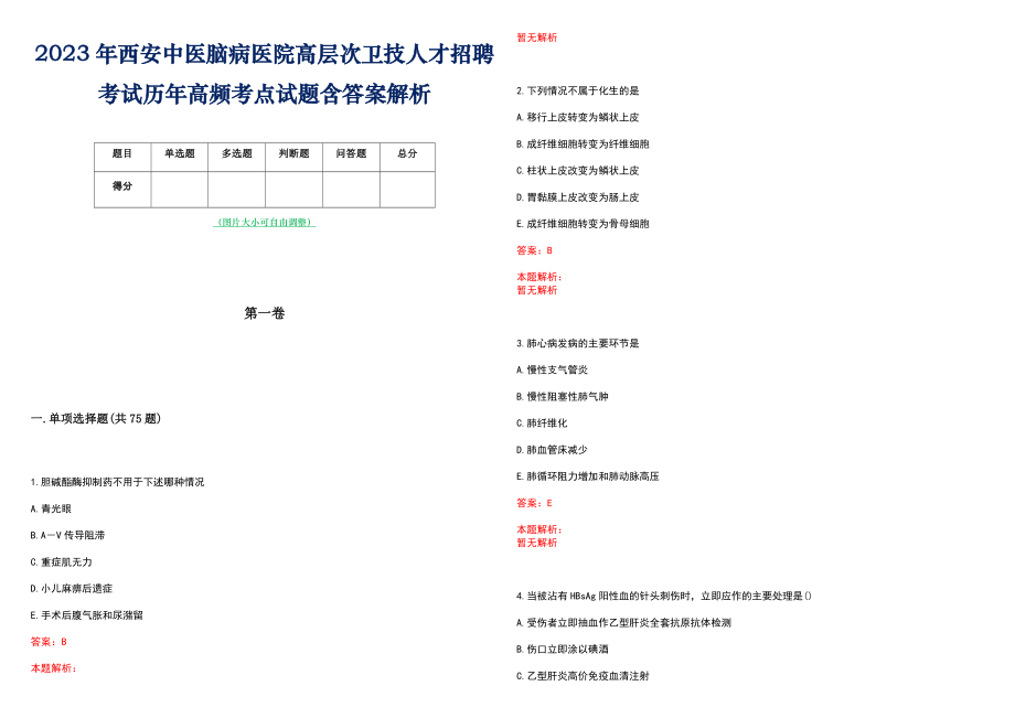 2023年西安中医脑病医院高层次卫技人才招聘考试历年高频考点试题含答案解析_0_第1页