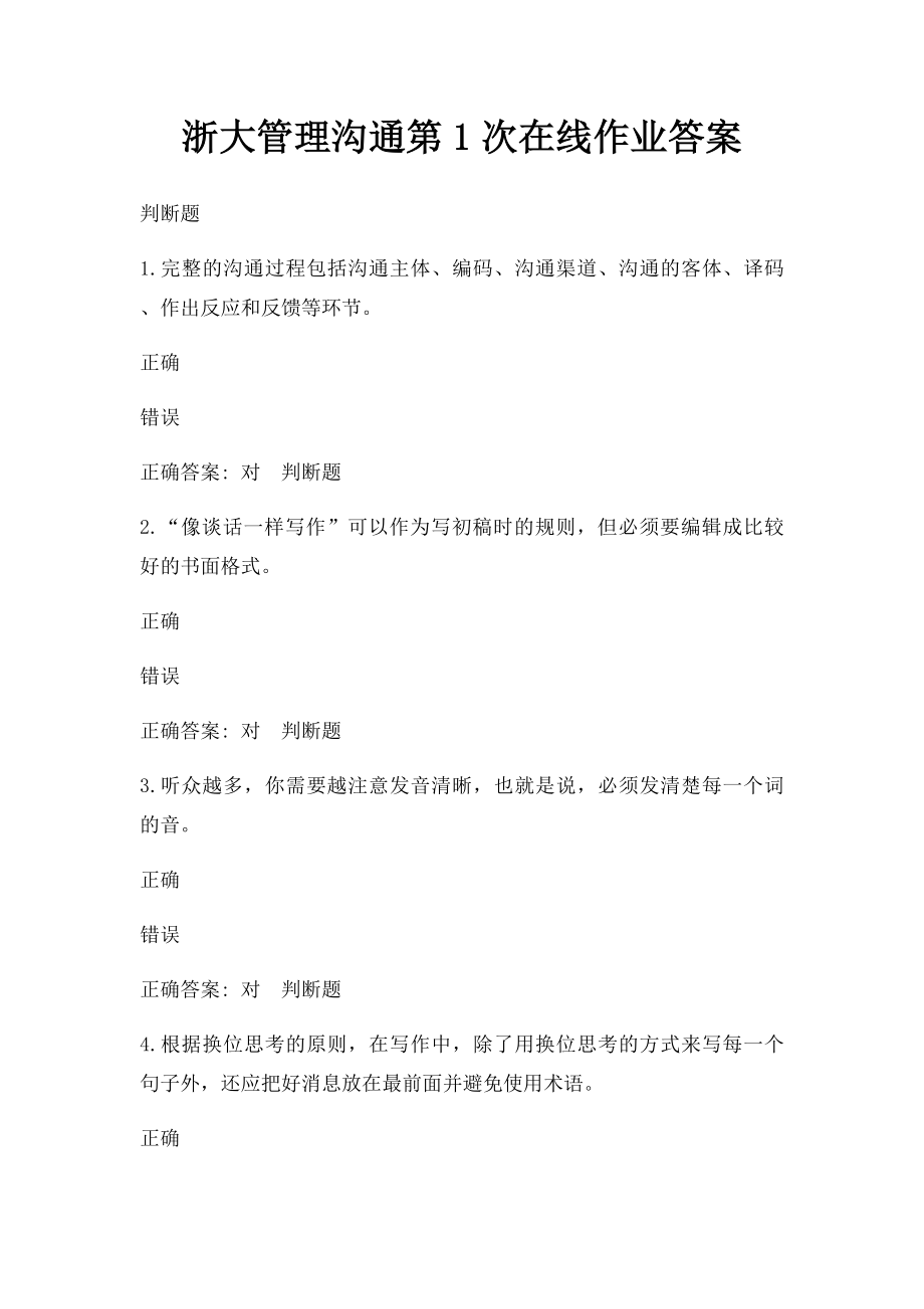 浙大管理沟通第1次在线作业答案_第1页