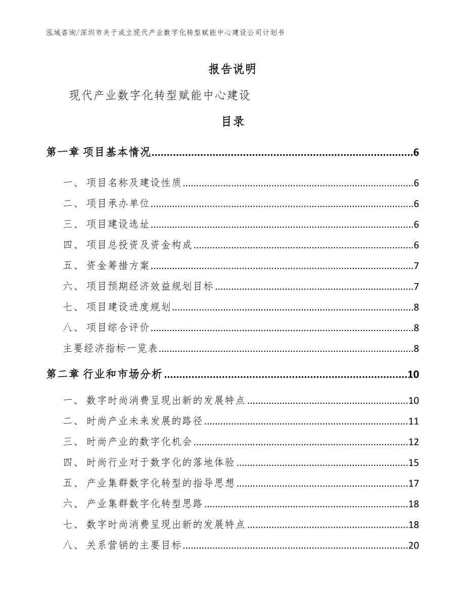 深圳市关于成立现代产业数字化转型赋能中心建设公司计划书【参考模板】_第1页