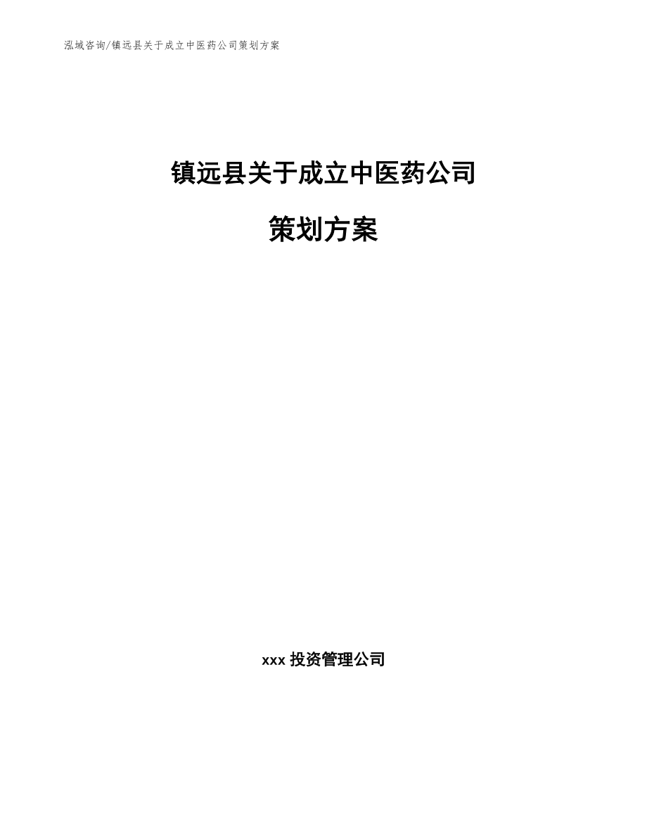 镇远县关于成立中医药公司策划方案_第1页
