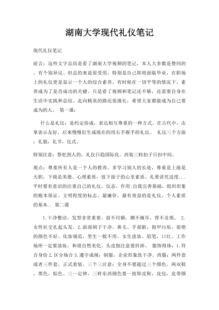 湖南大学现代礼仪笔记_第1页