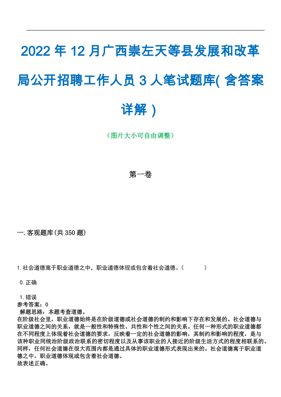 2022年12月广西崇左天等县发展和改革局公开招聘工作人员3人笔试题库（含答案详解）_第1页