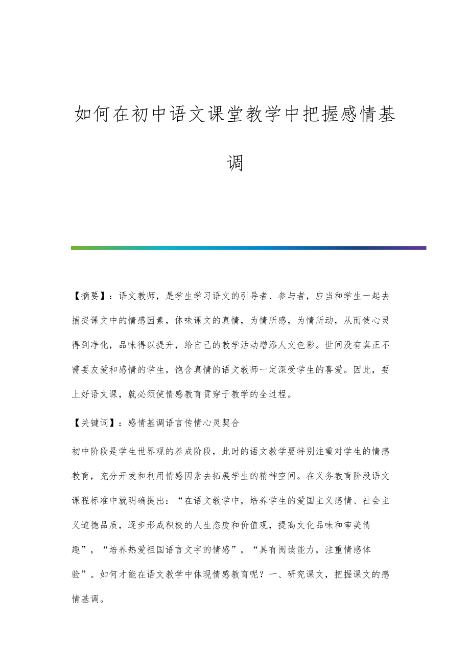 如何在初中语文课堂教学中把握感情基调_第1页