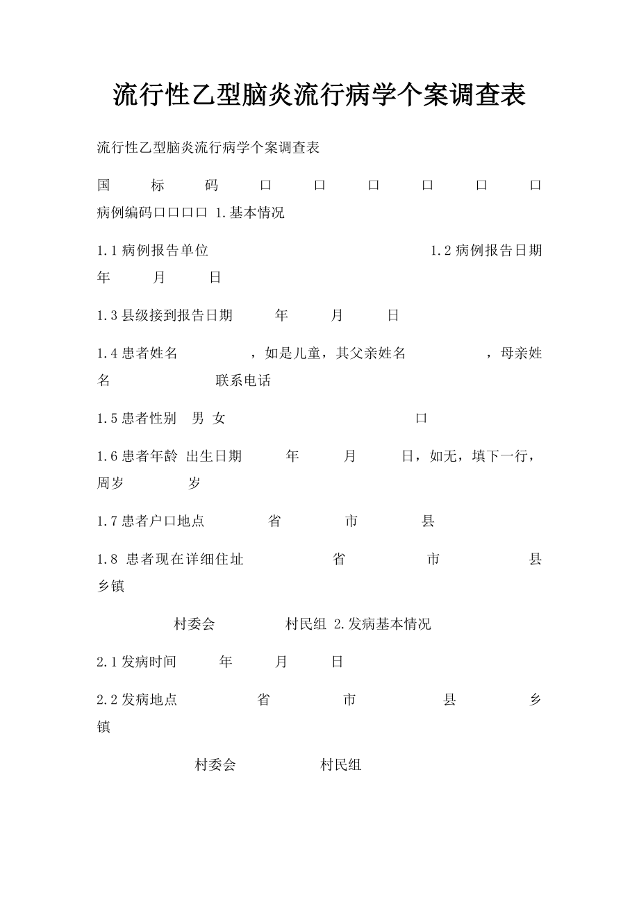 流行性乙型脑炎流行病学个案调查表_第1页