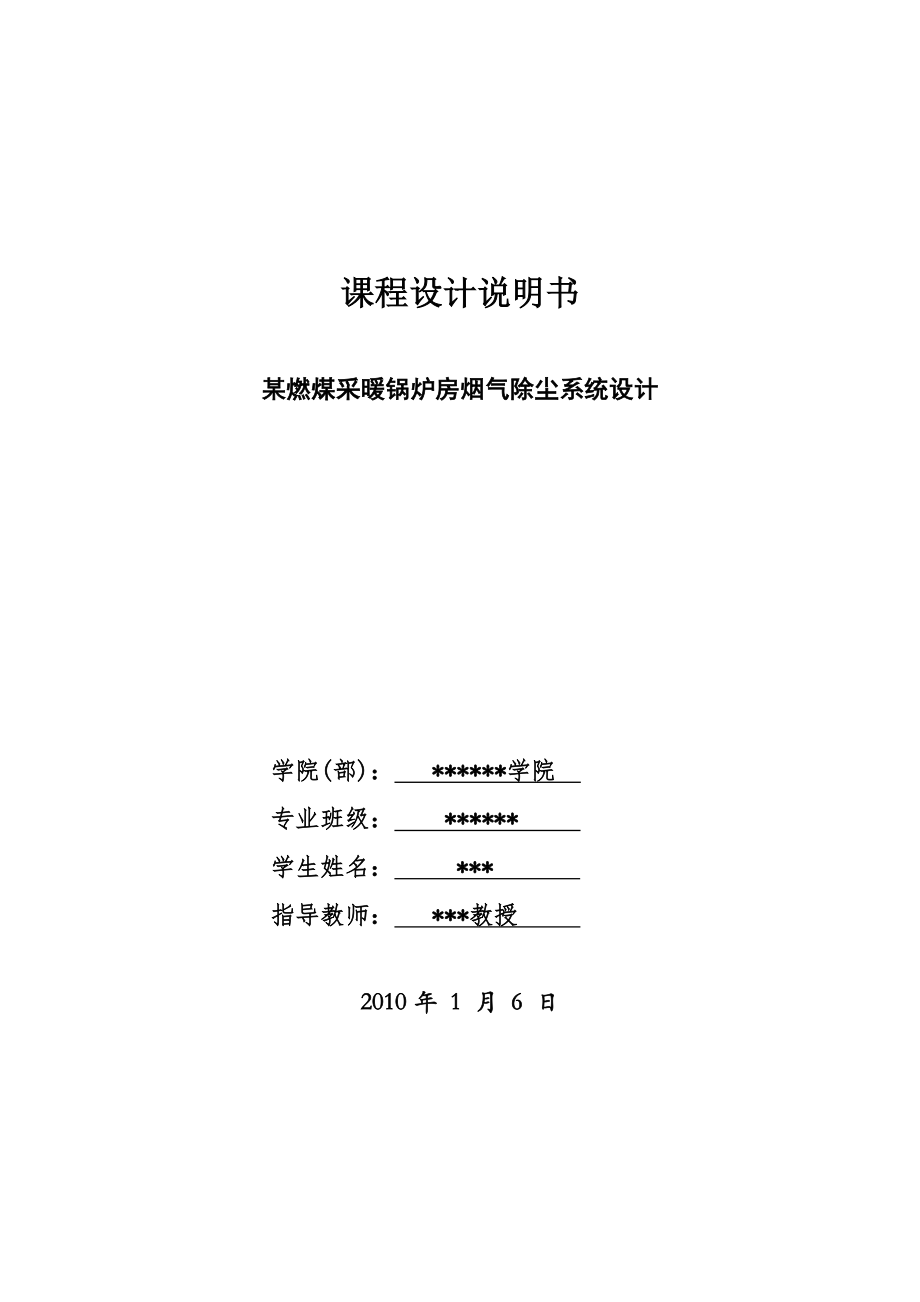 燃煤采暖锅炉房烟气除尘系统设计课程设计说明书_第1页