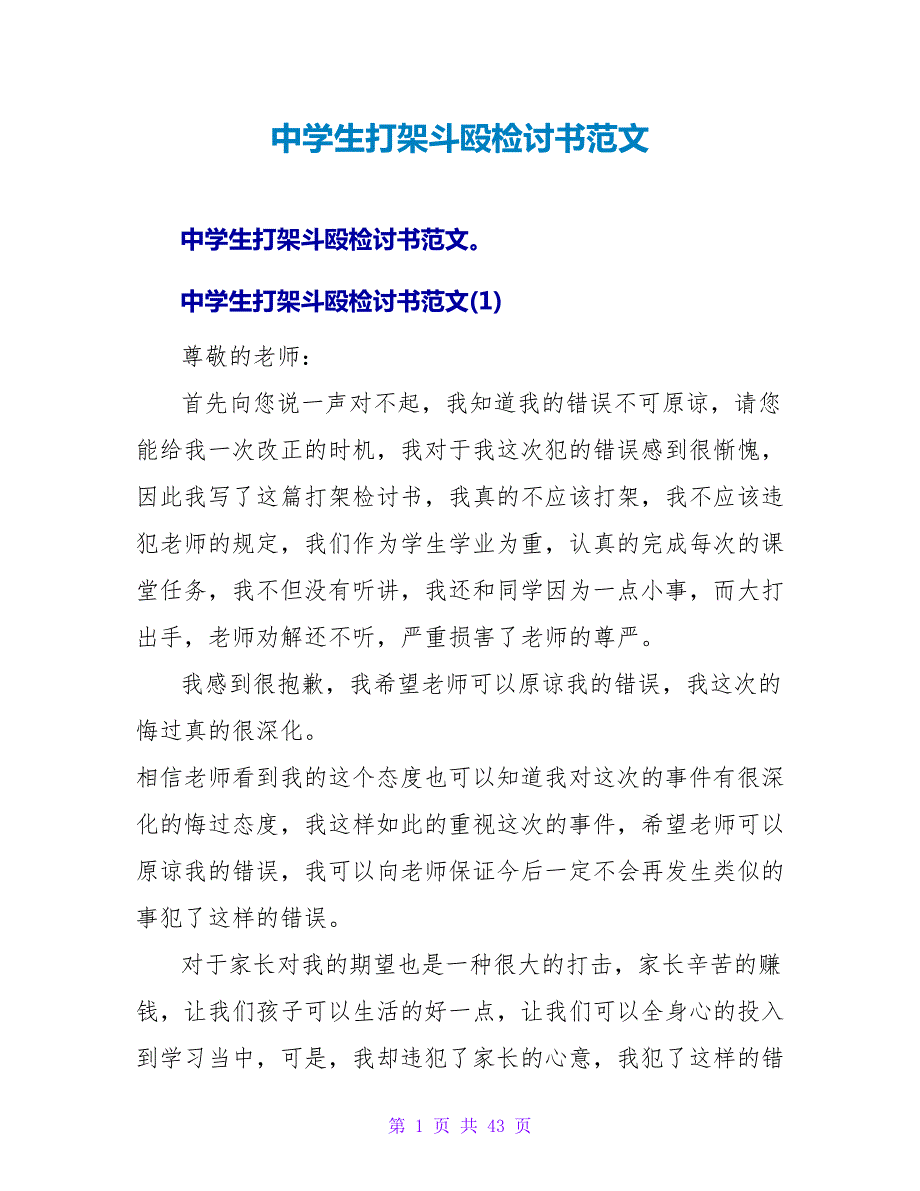 中学生打架斗殴检讨书范文.doc_第1页