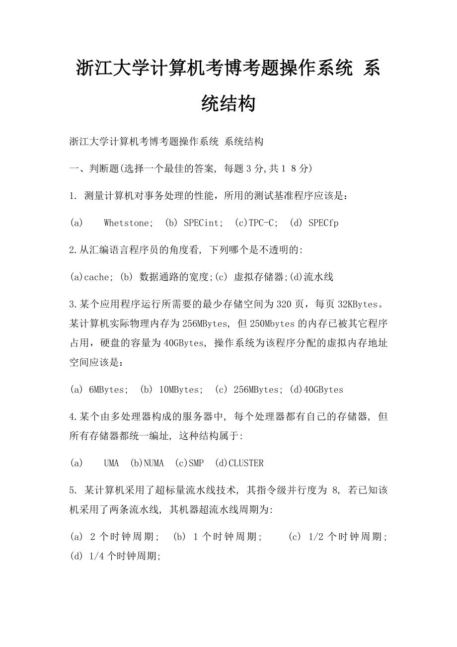 浙江大学计算机考博考题操作系统 系统结构_第1页
