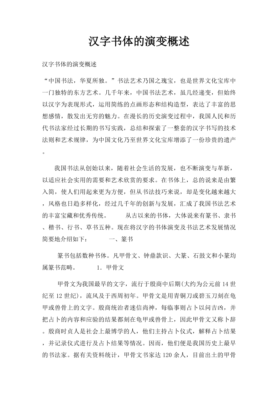 汉字书体的演变概述_第1页