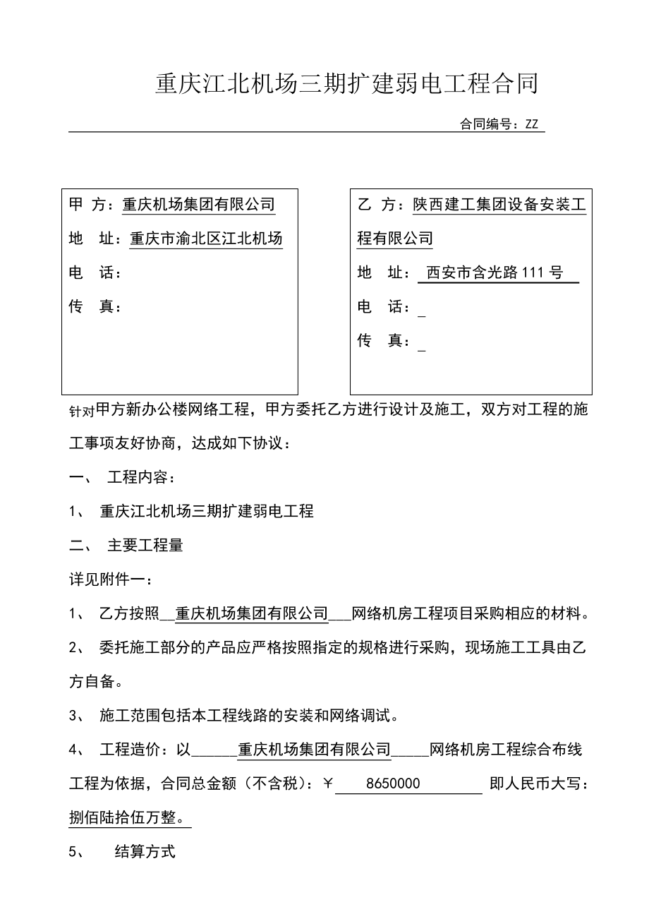 重庆江北机场网络工程施工合同1434_第1页