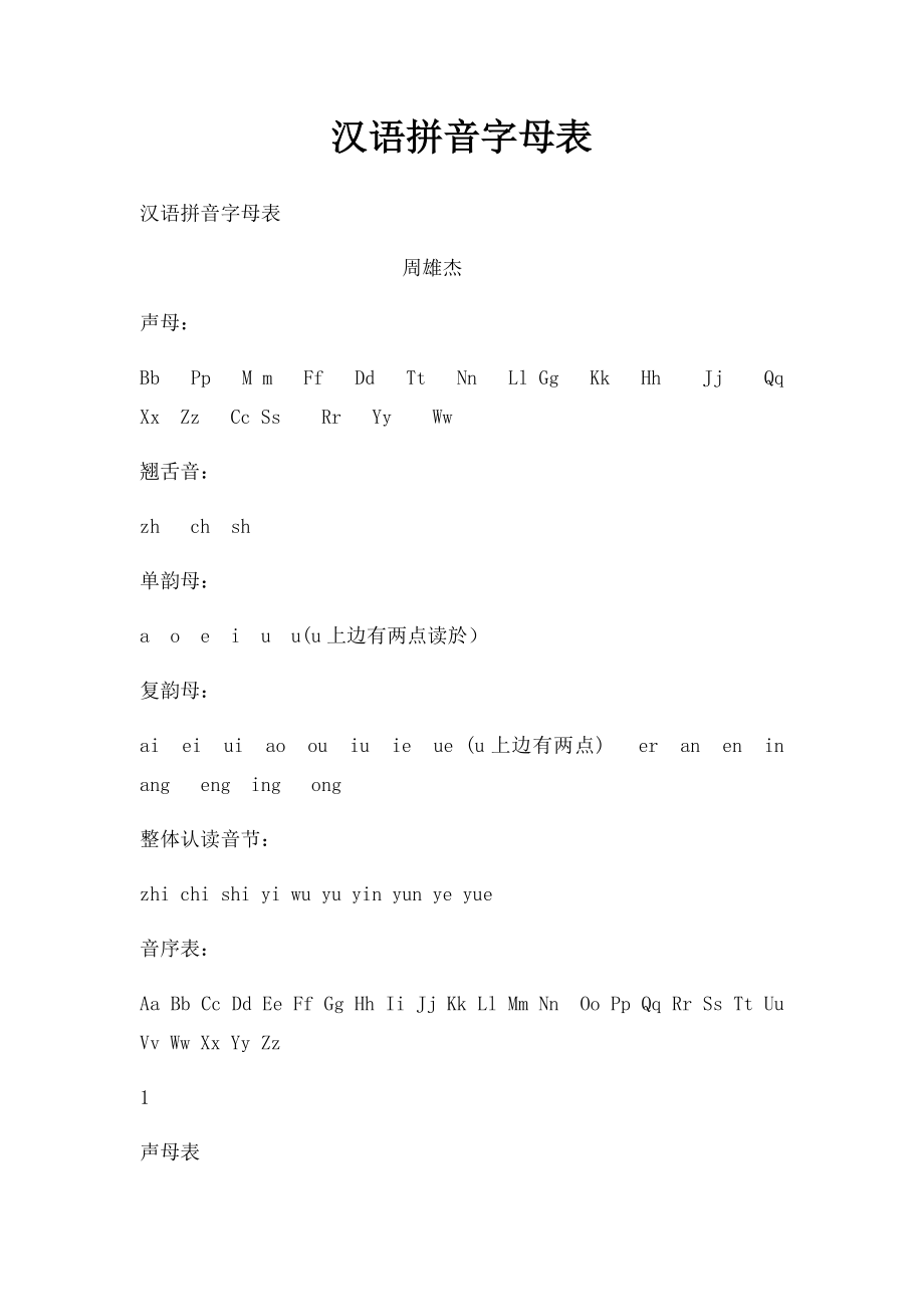 汉语拼音字母表_第1页