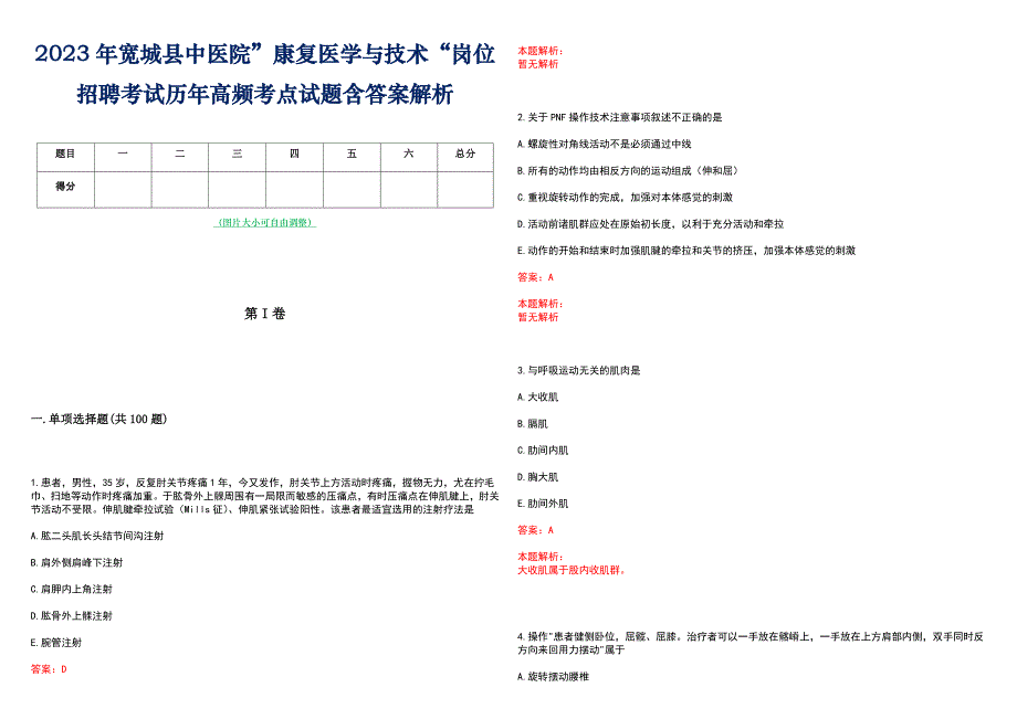 2023年宽城县中医院”康复医学与技术“岗位招聘考试历年高频考点试题含答案解析_第1页