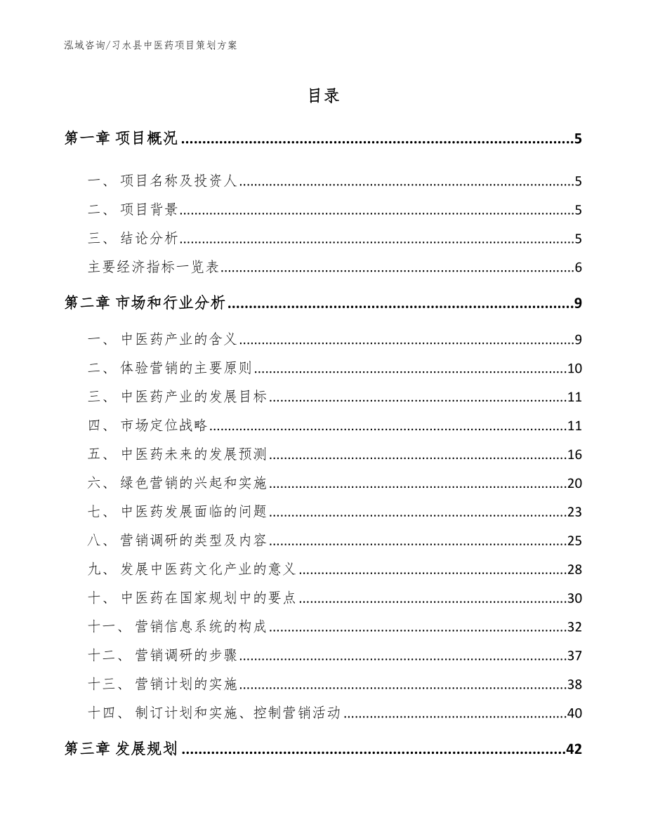 习水县中医药项目策划方案范文模板_第1页