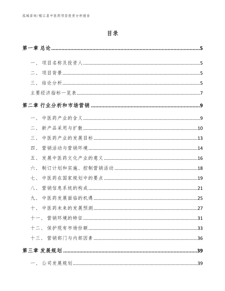 榕江县中医药项目计划书_第1页