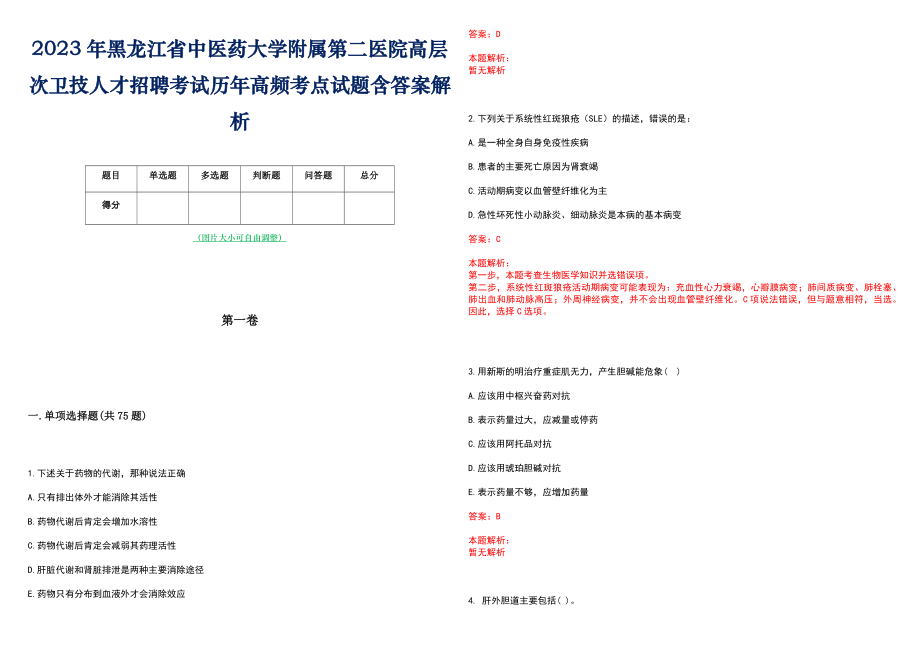 2023年黑龙江省中医药大学附属第二医院高层次卫技人才招聘考试历年高频考点试题含答案解析_0_第1页