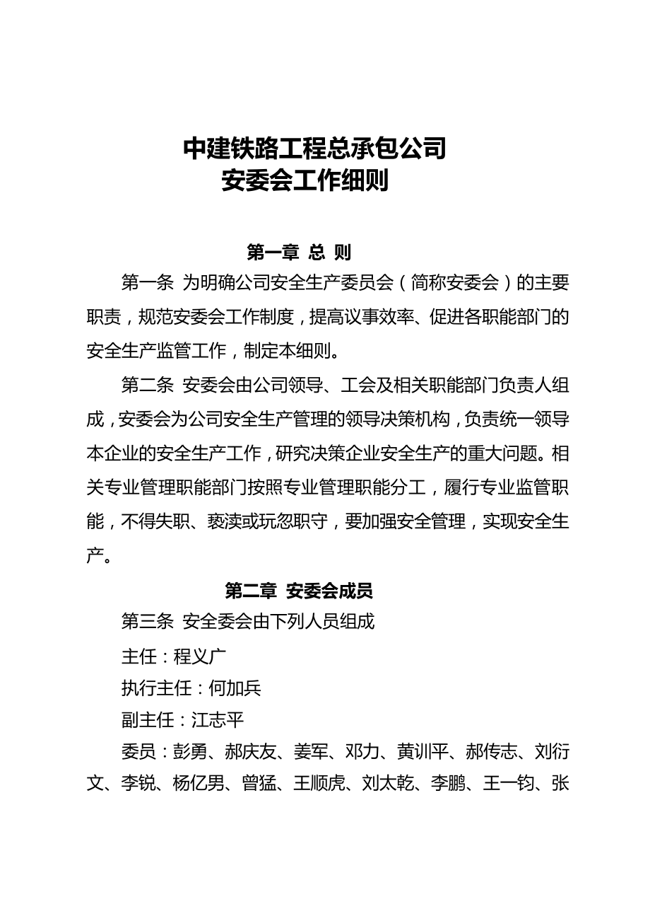 中建铁路工程总承包公司安委会工作细则_第1页