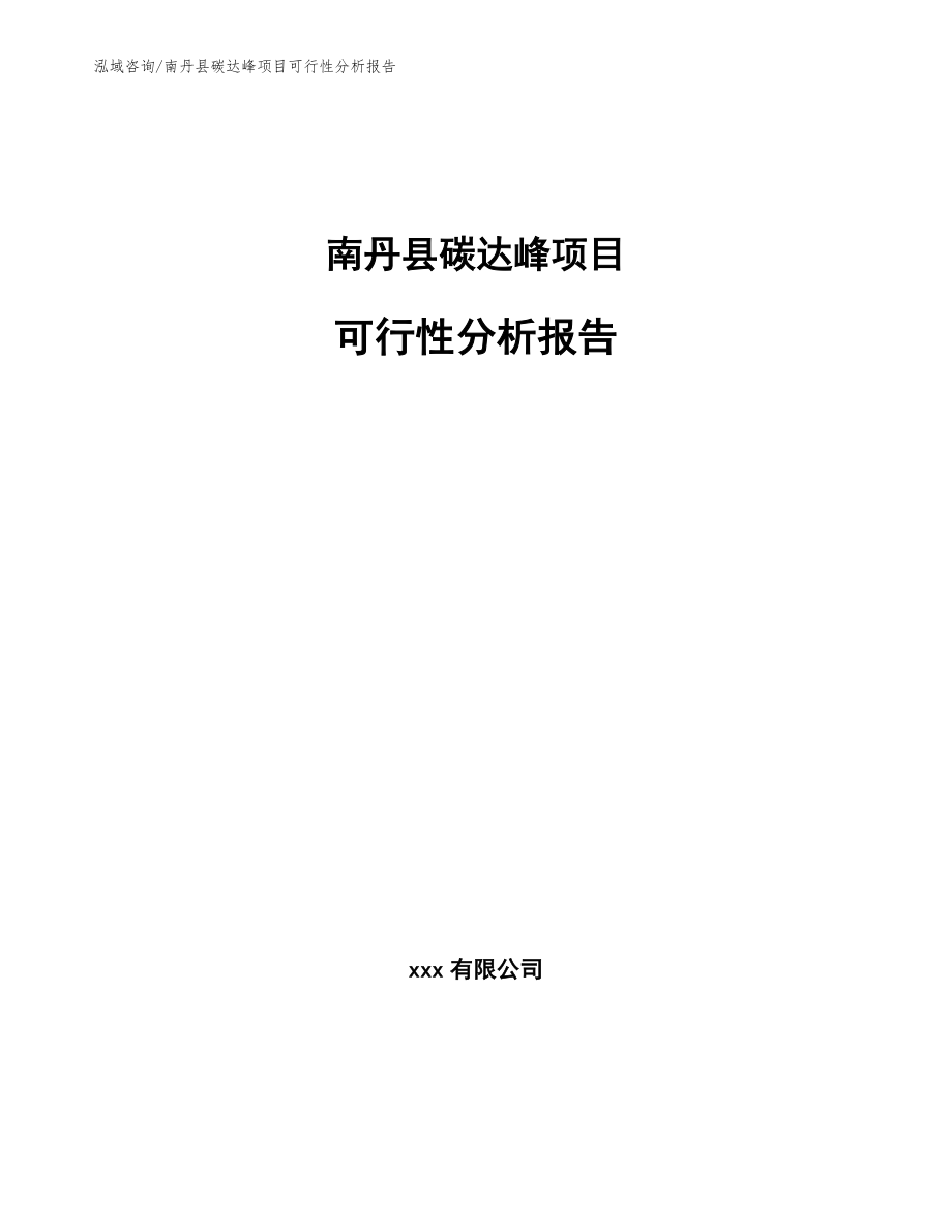 南丹县碳达峰项目可行性分析报告_范文模板_第1页