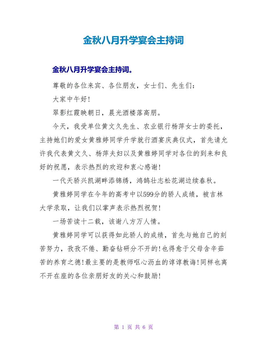 金秋八月升学宴会主持词.doc_第1页