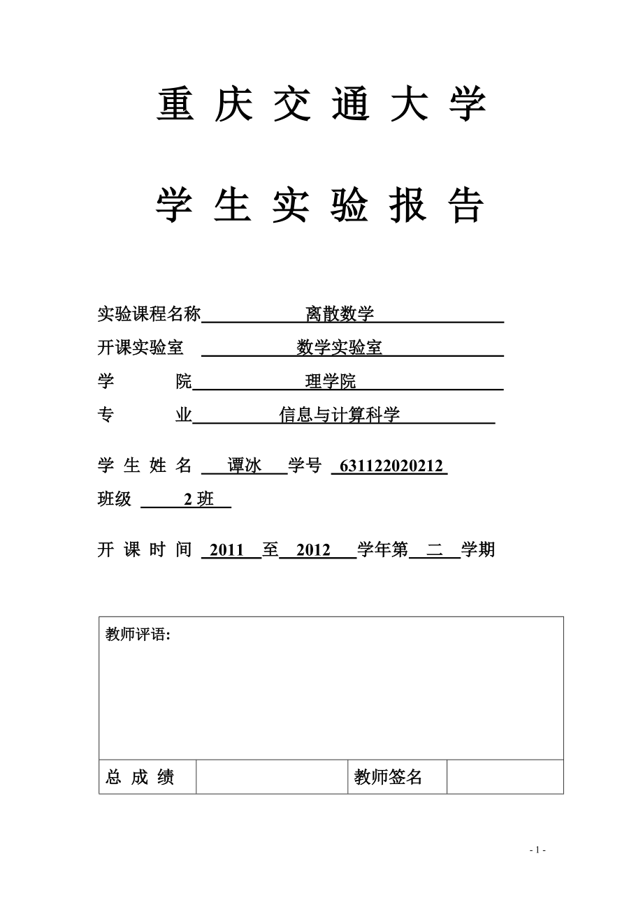 离散数学实验报告_第1页