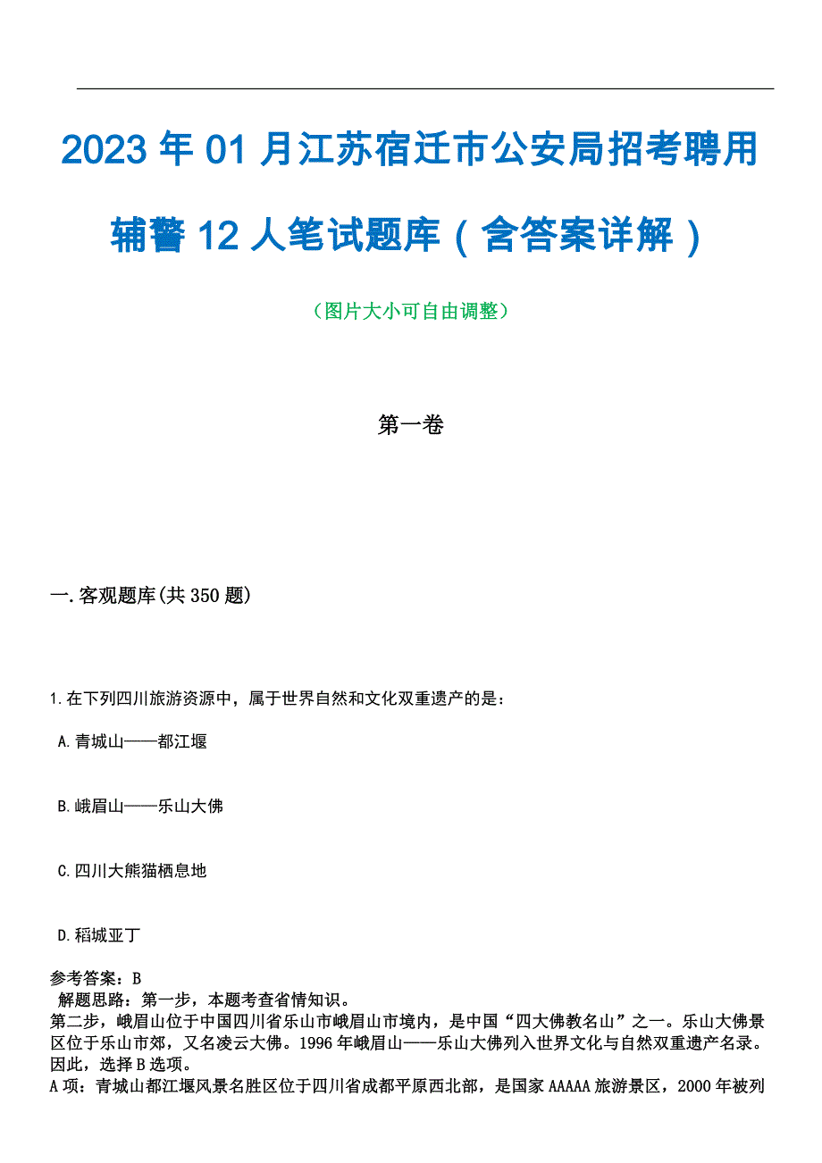 2023年01月江苏宿迁市公安局招考聘用辅警12人笔试题库（含答案详解）_第1页