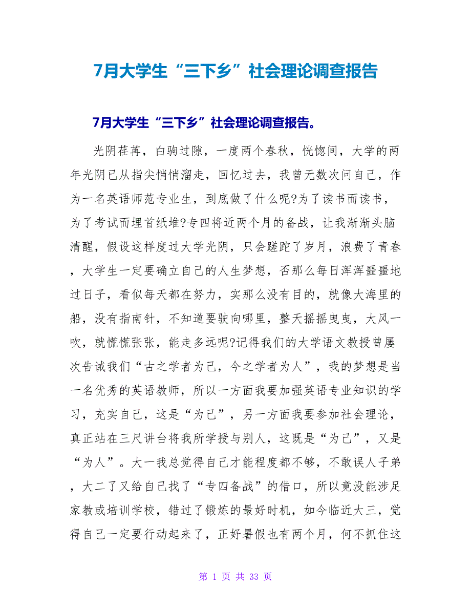 7月大学生“三下乡”社会实践调查报告.doc_第1页