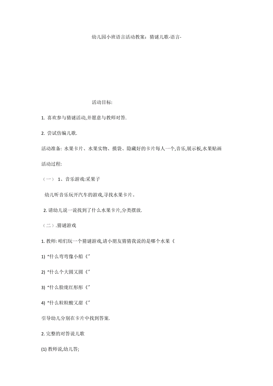 幼儿园小班语言活动教案：猜谜儿歌语言_第1页