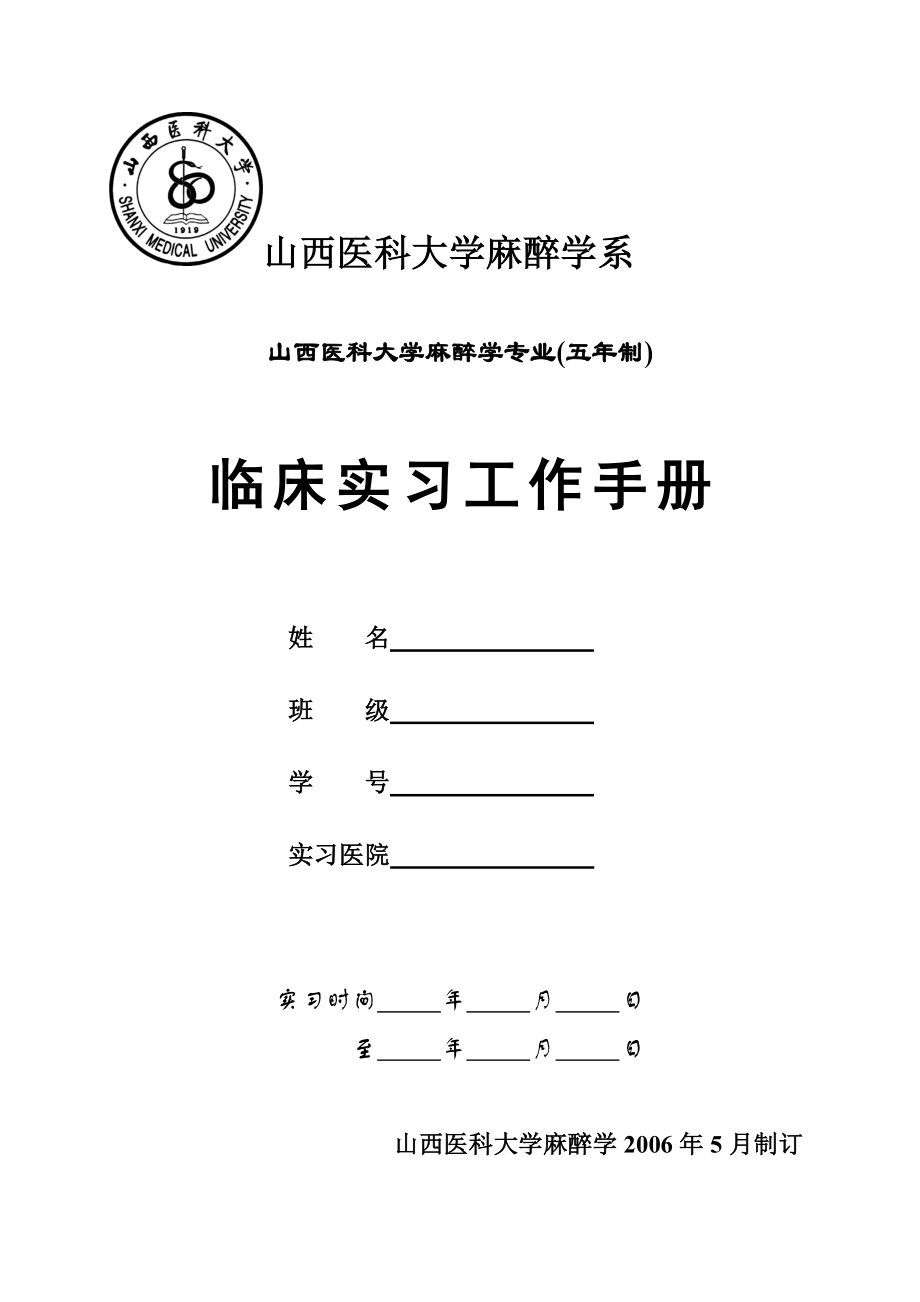 山西医科大学麻醉学系_第1页