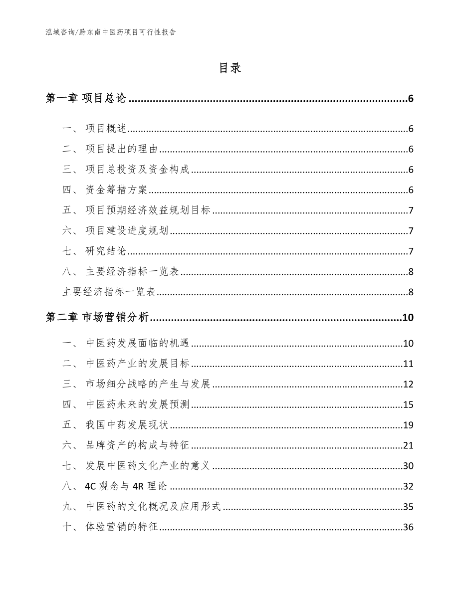黔东南中医药项目可行性报告（模板范本）_第1页