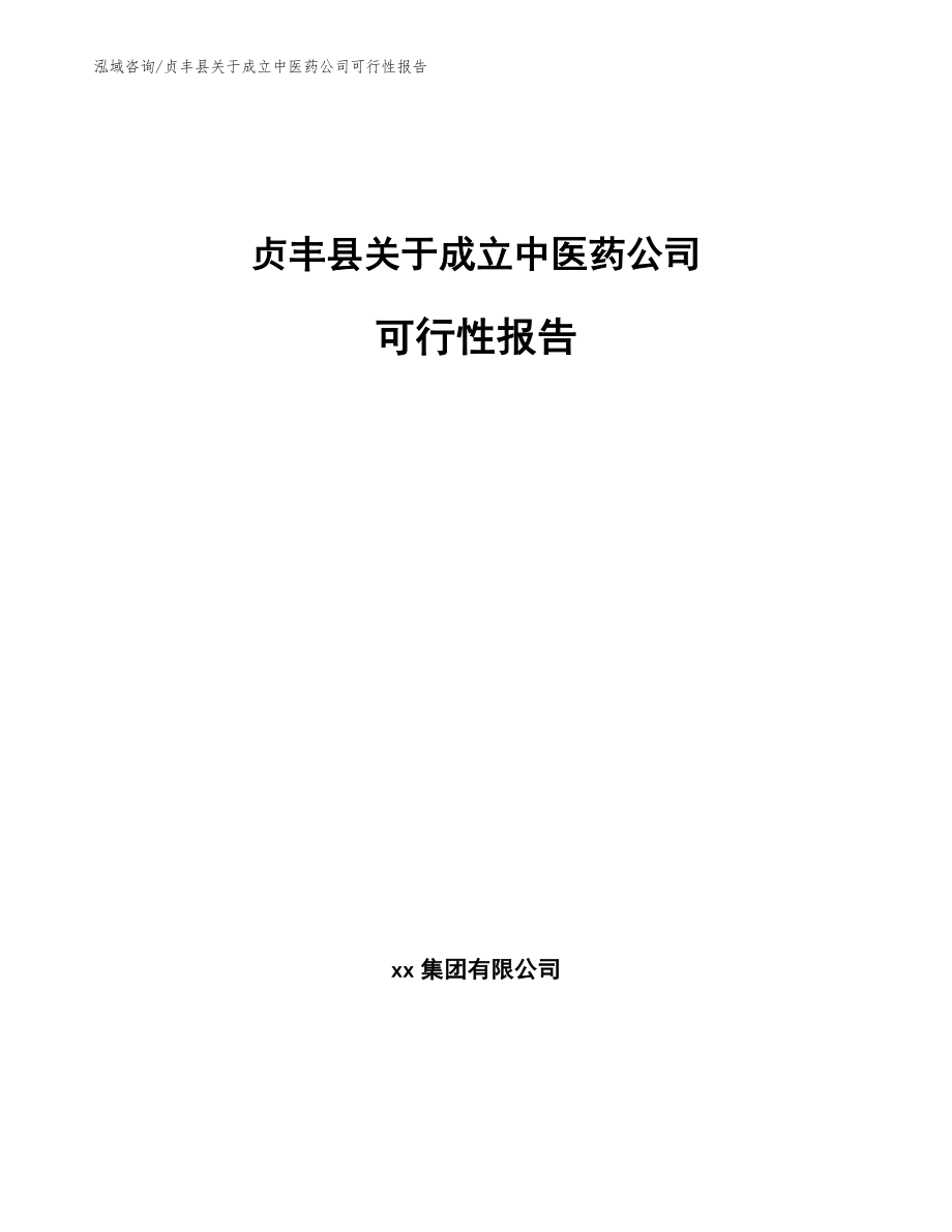 贞丰县关于成立中医药公司可行性报告_第1页